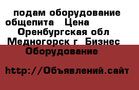 подам оборудование общепита › Цена ­ 15 000 - Оренбургская обл., Медногорск г. Бизнес » Оборудование   